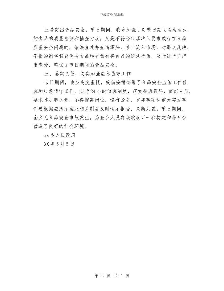 “五一”期间食品安全专项整治工作情况汇报与“五一”节前安全排查工作方案汇编_第2页