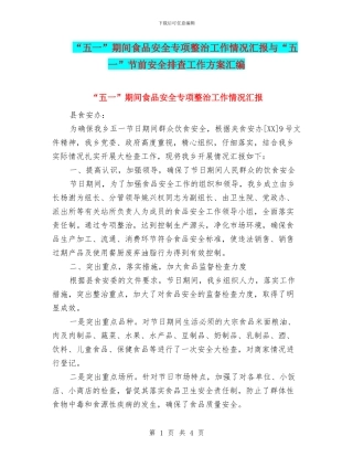 “五一”期间食品安全专项整治工作情况汇报与“五一”节前安全排查工作方案汇编