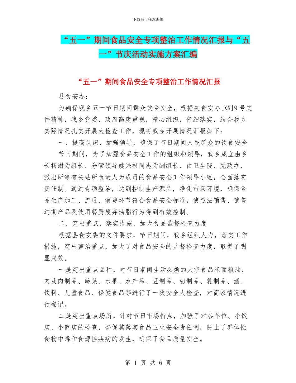 “五一”期间食品安全专项整治工作情况汇报与“五一”节庆活动实施方案汇编_第1页