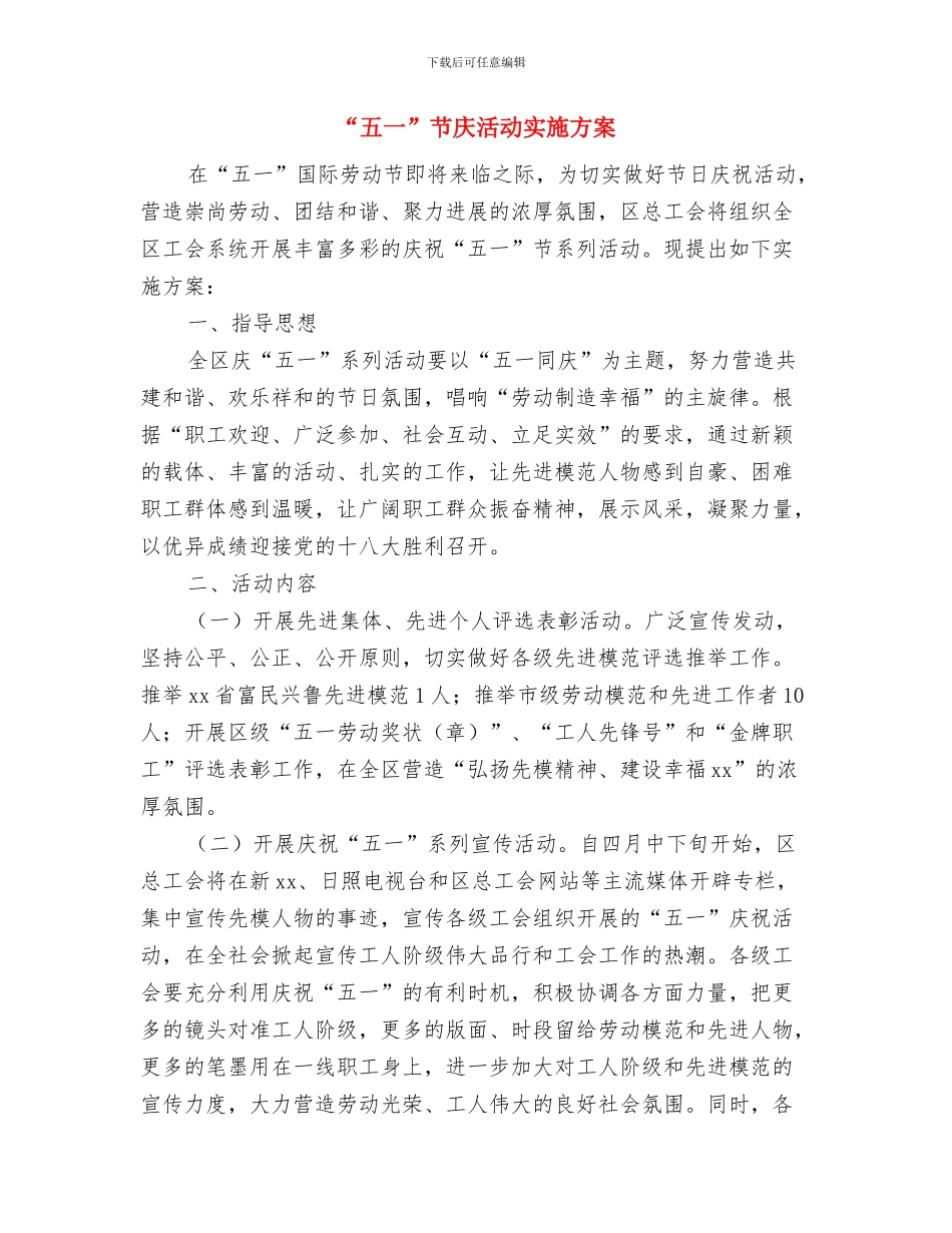 “五一”期间食品安全专项整治工作情况汇报与“五一”节庆活动实施方案汇编_第3页