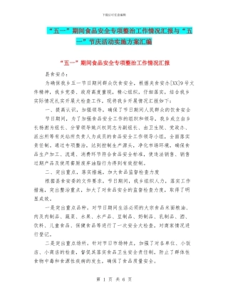 “五一”期间食品安全专项整治工作情况汇报与“五一”节庆活动实施方案汇编