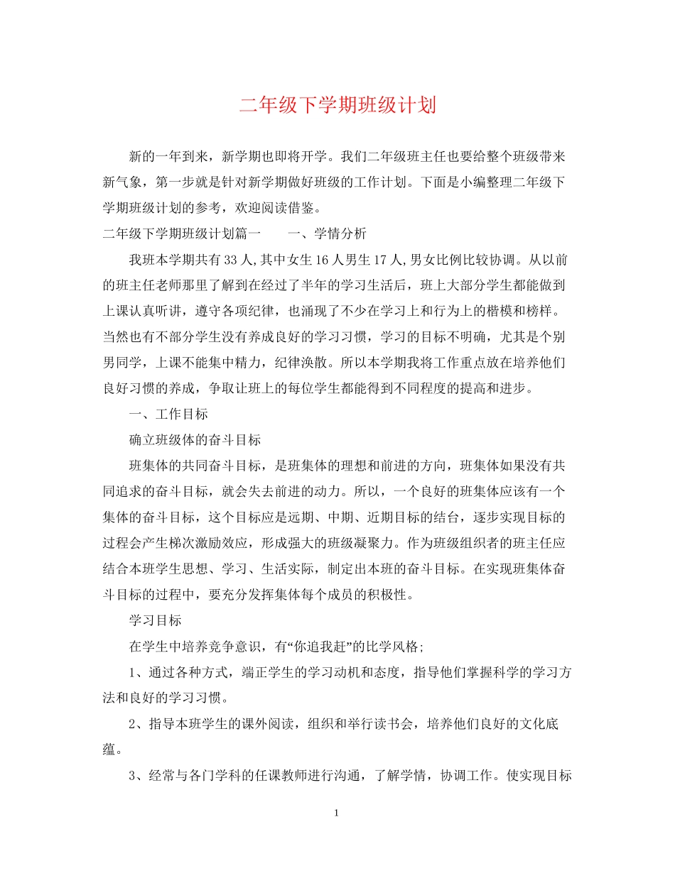 二年级下学期班级计划_第1页