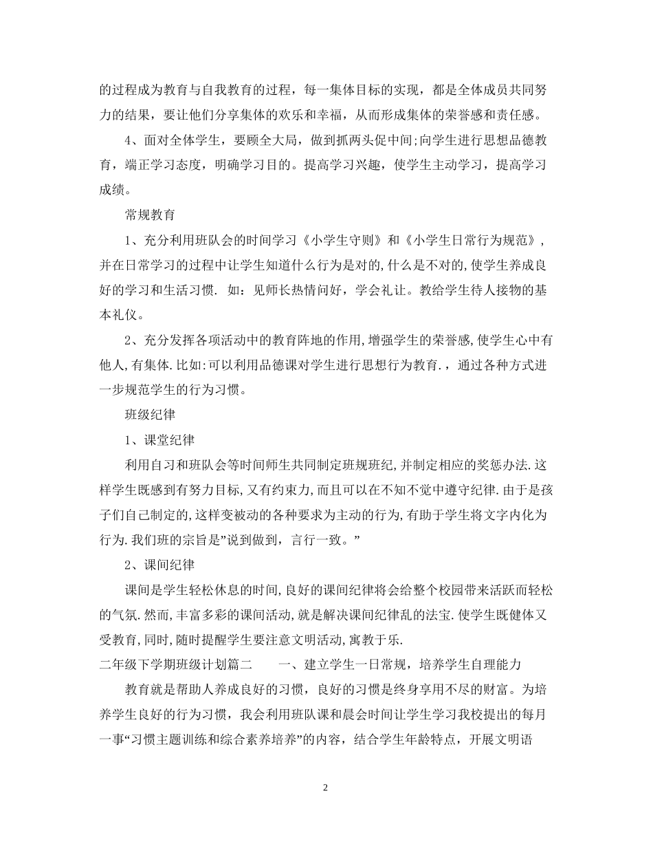 二年级下学期班级计划_第2页
