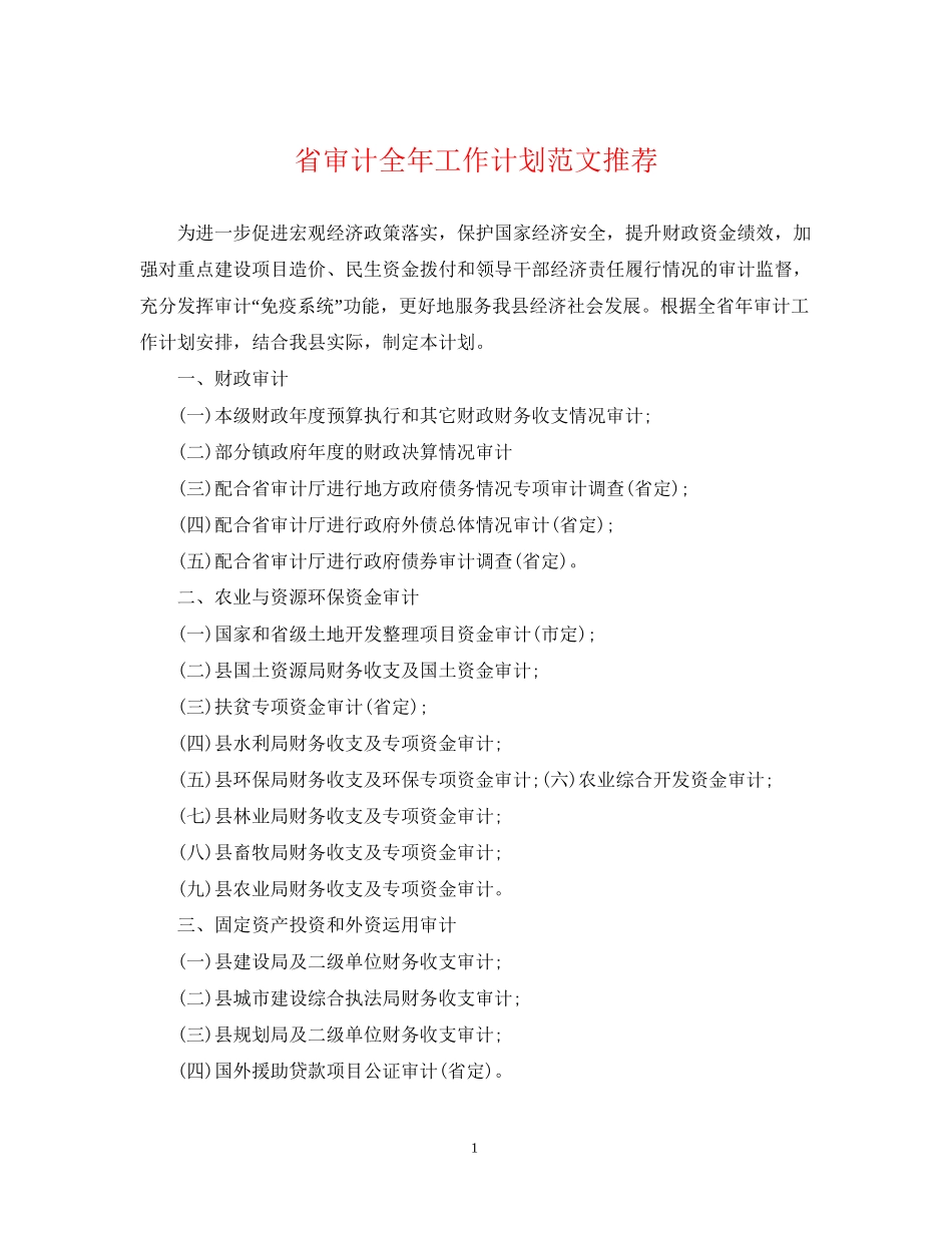 省审计全年工作计划范文推荐_第1页