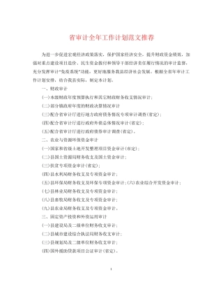 省审计全年工作计划范文推荐