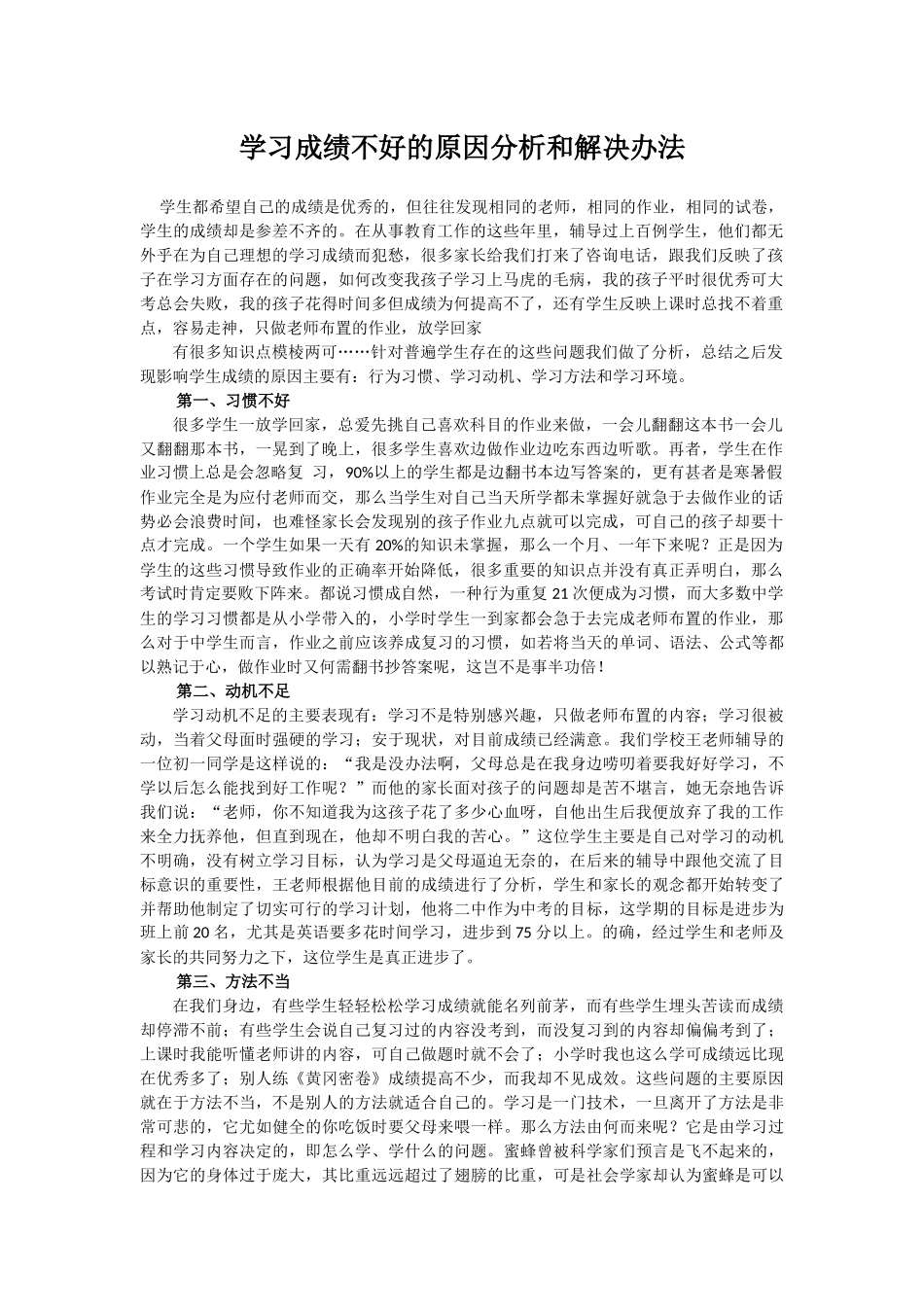 学生成绩不好的原因及对策_第1页
