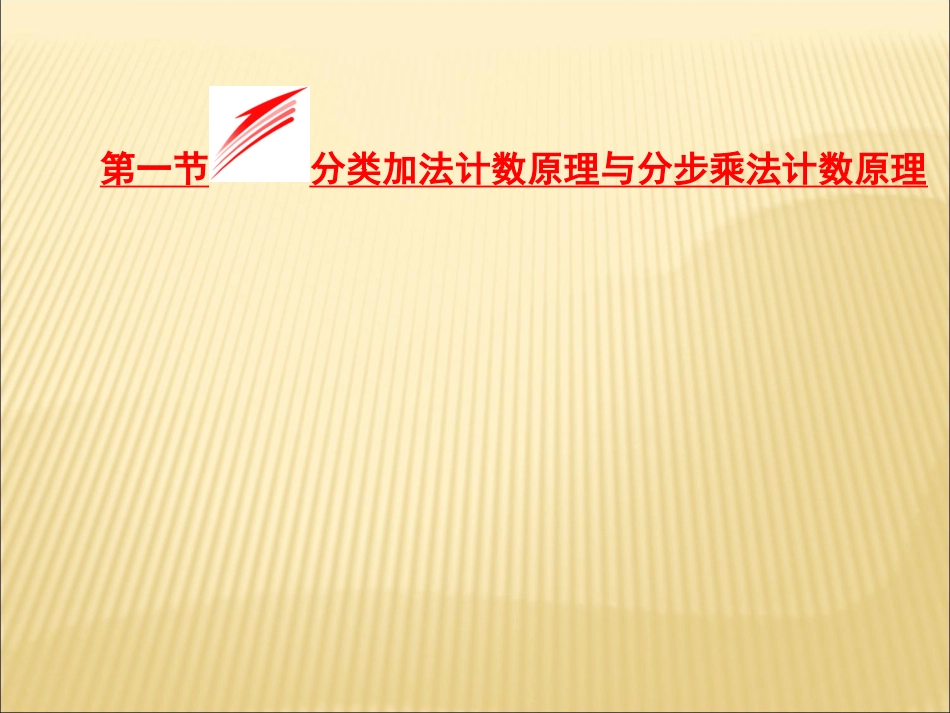 第一节分类加法计数原理与分步乘法计数原理_第1页