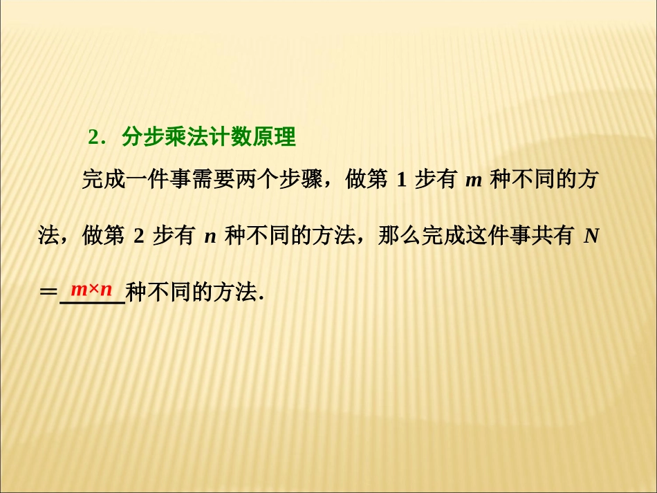 第一节分类加法计数原理与分步乘法计数原理_第3页