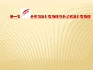 第一节分类加法计数原理与分步乘法计数原理