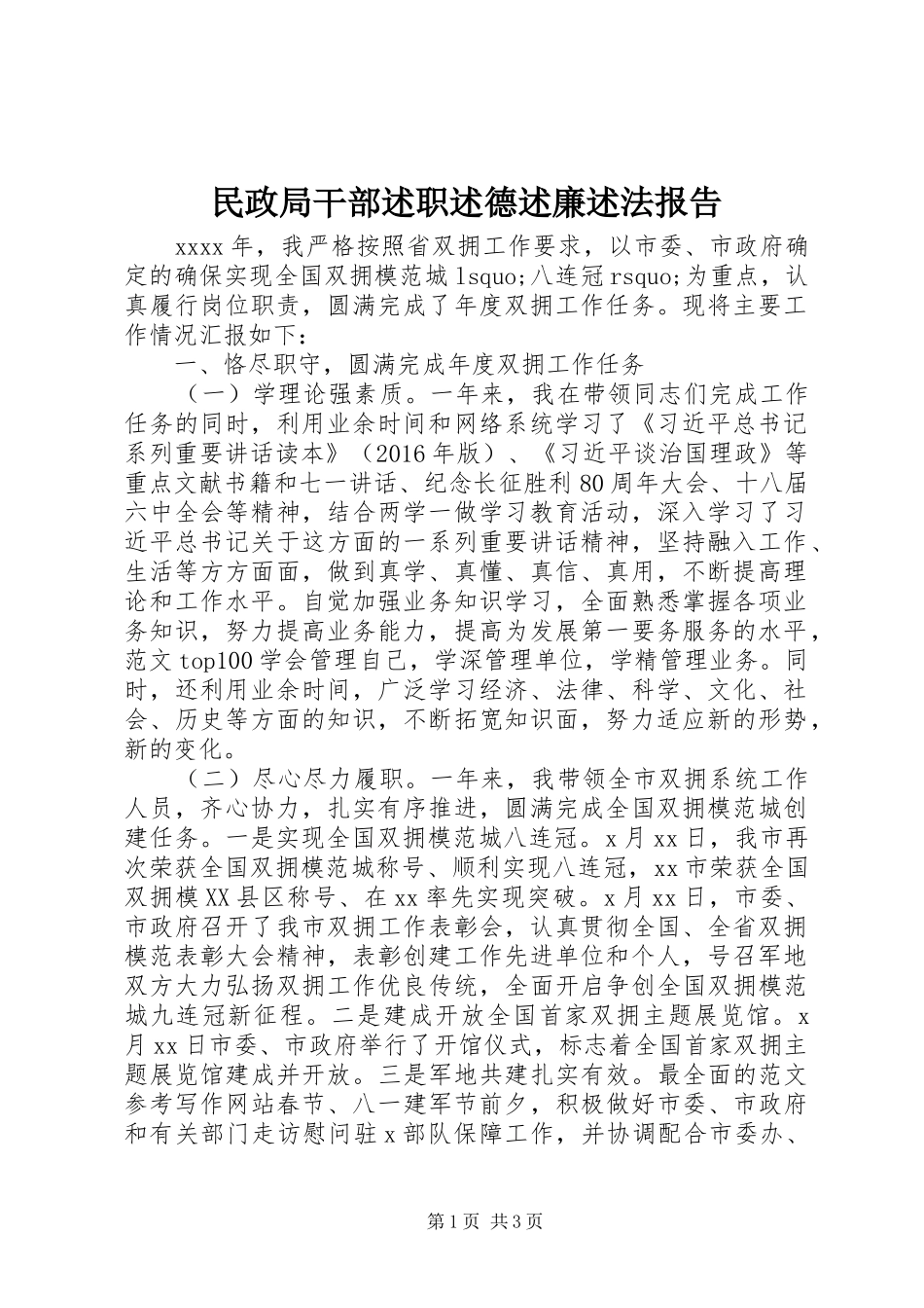 民政局干部述职述德述廉述法报告_第1页