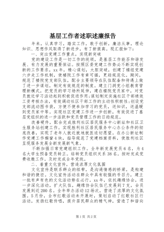 基层工作者述职述廉报告