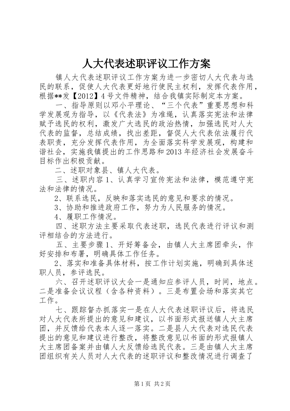 人大代表述职评议工作方案_第1页