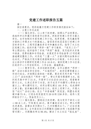 党建工作述职报告五篇