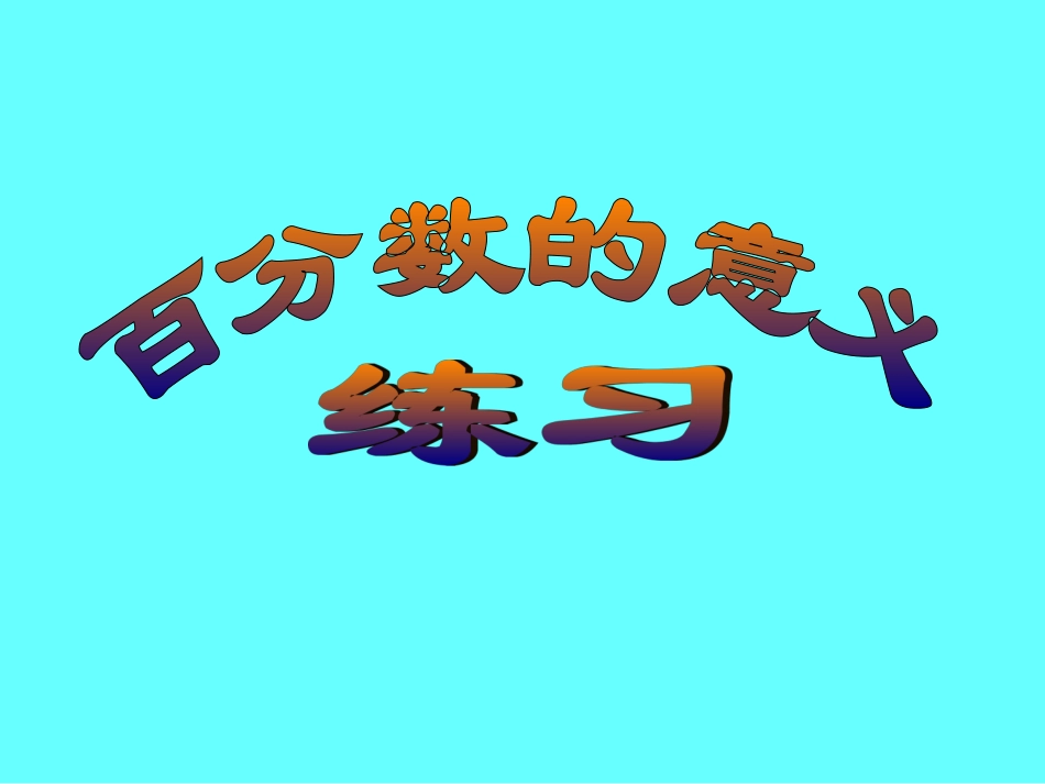 六年级数学百分数的意义2_第1页