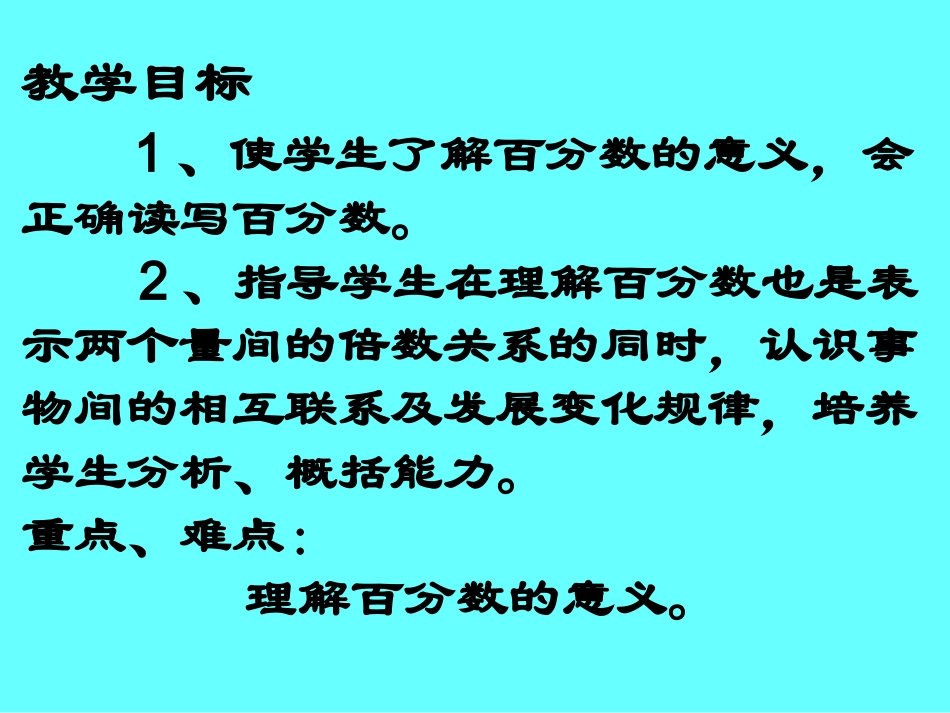 六年级数学百分数的意义2_第2页