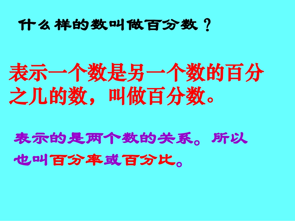 六年级数学百分数的意义2_第3页