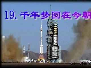 第十九课、千年梦圆在今朝22