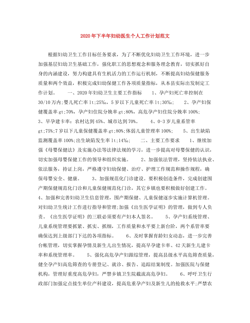 2020年下半年妇幼医生个人工作计划范文_第1页