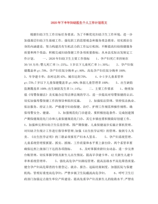 2020年下半年妇幼医生个人工作计划范文