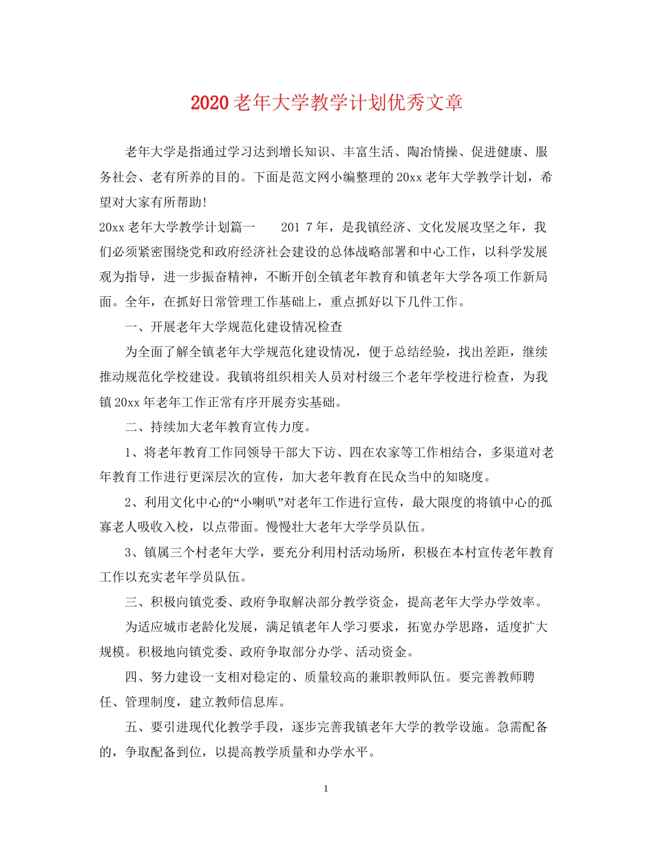 老年大学教学计划优秀文章_第1页