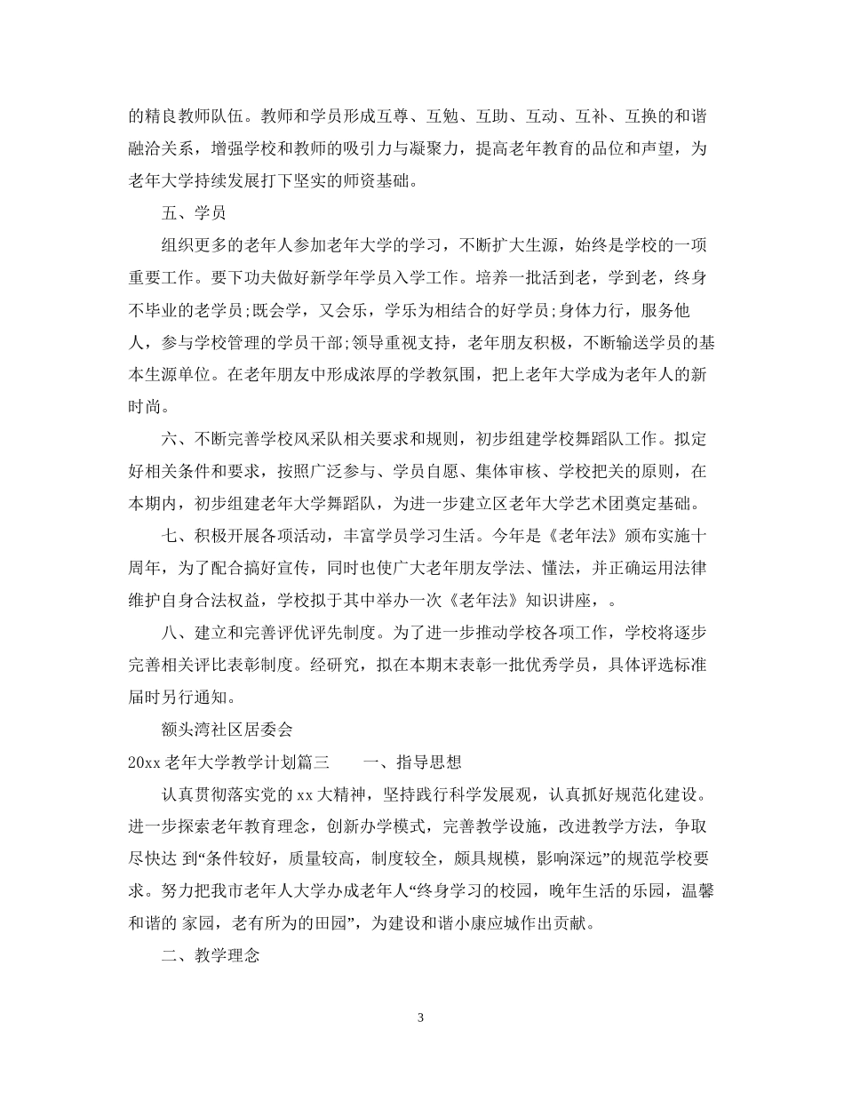 老年大学教学计划优秀文章_第3页