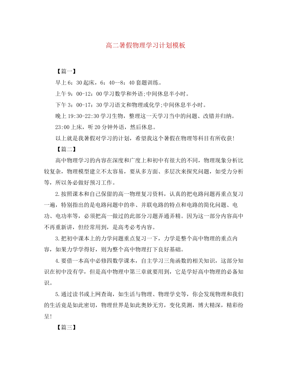高二暑假物理学习计划模板_第1页