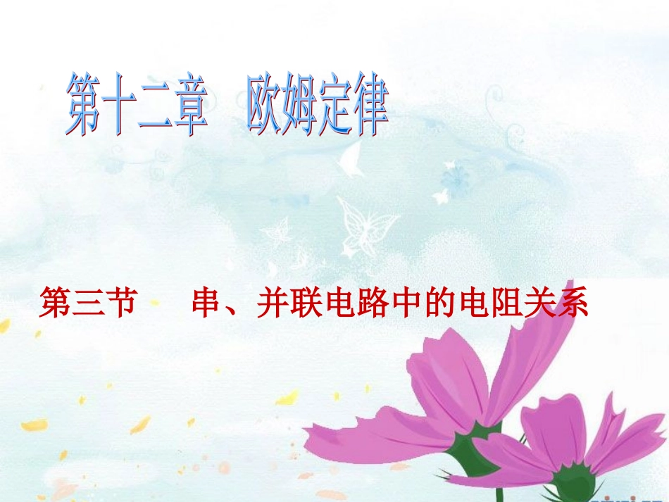 串、并联电路中的电阻关系_第1页