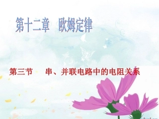 串、并联电路中的电阻关系