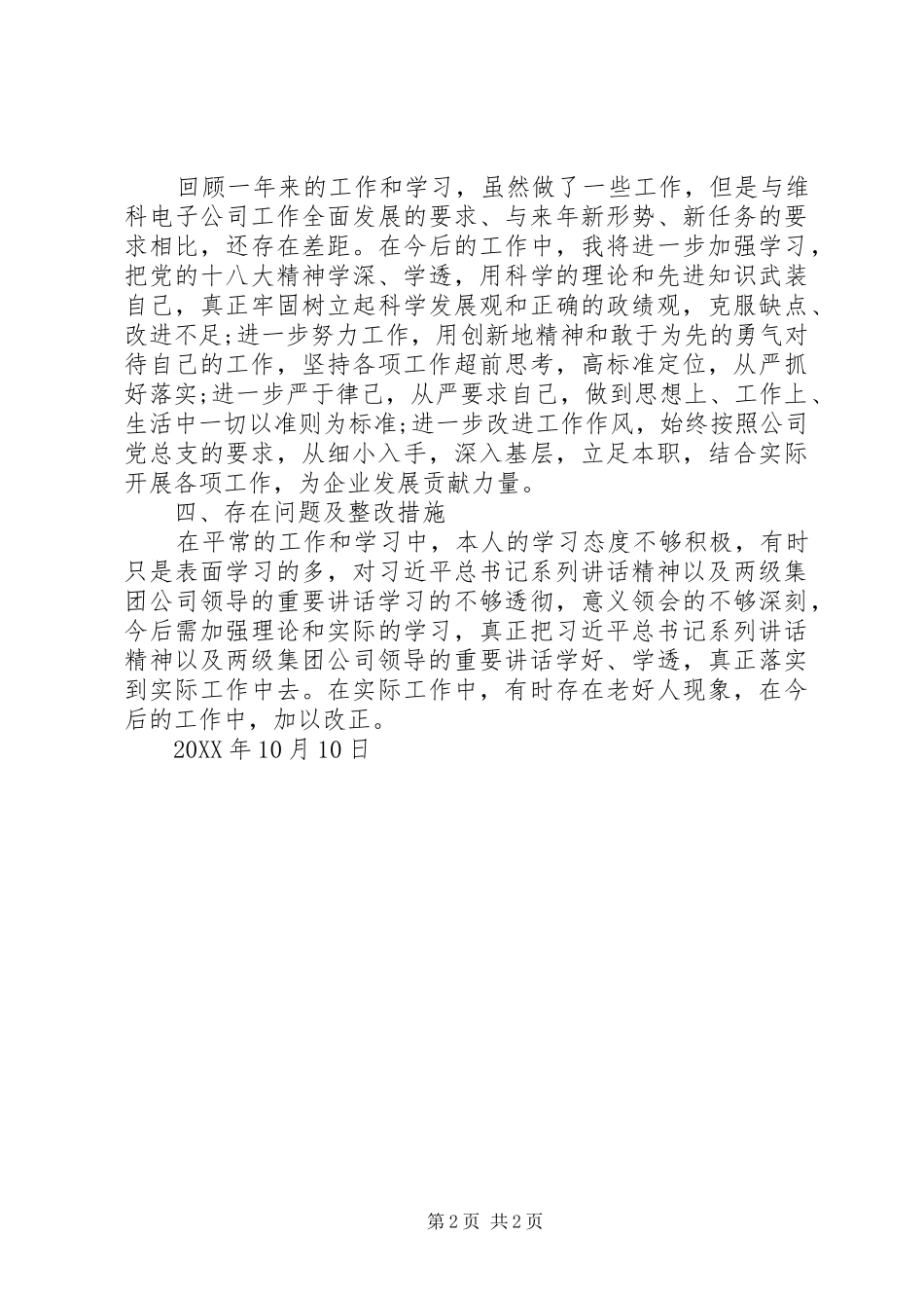 201X年“德、能、勤、绩、学”六个方面述职述廉报告_第2页