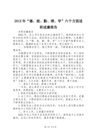 201X年“德、能、勤、绩、学”六个方面述职述廉报告