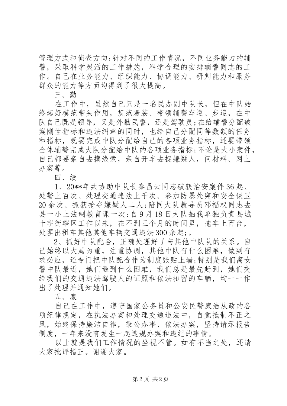 交警德能勤绩廉述职报告_第2页