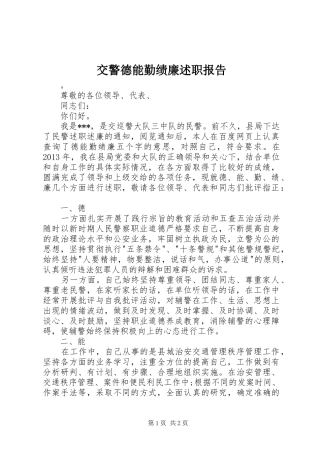 交警德能勤绩廉述职报告