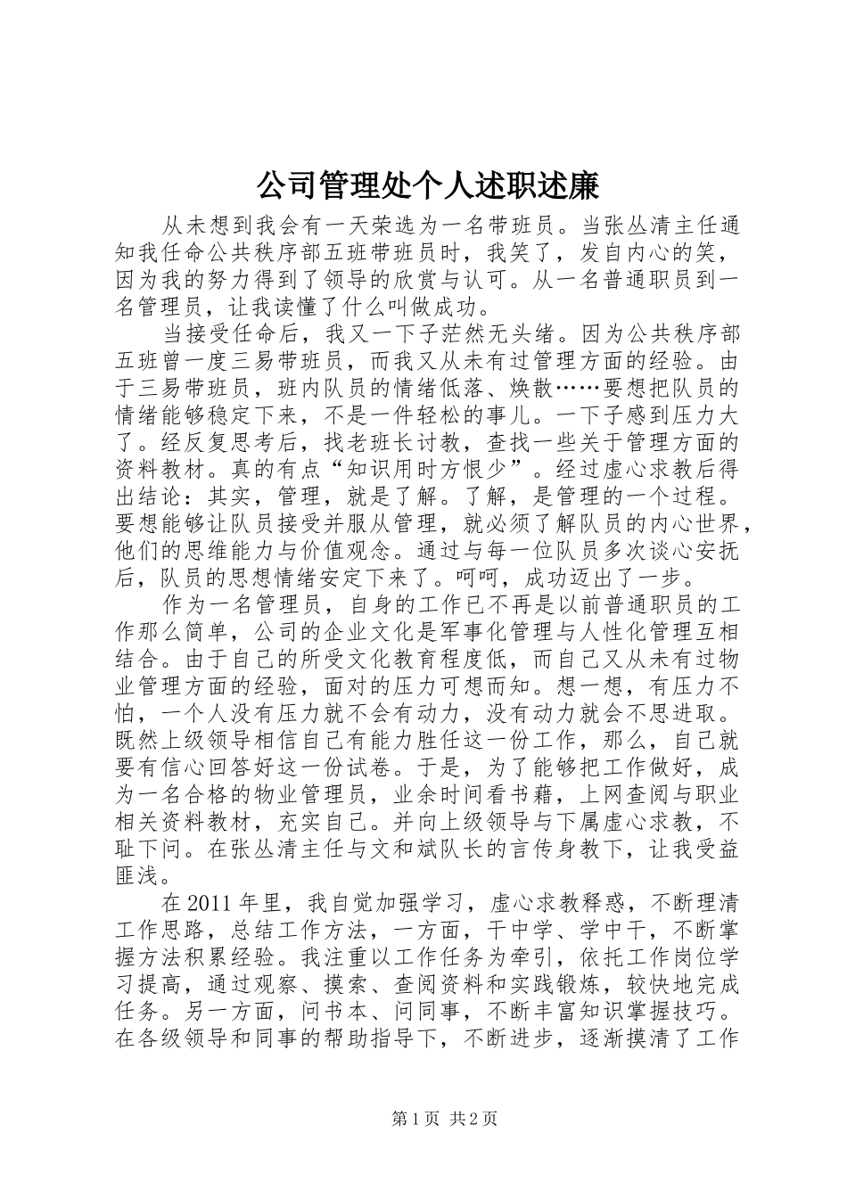 公司管理处个人述职述廉_第1页