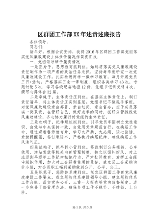 区群团工作部XX年述责述廉报告