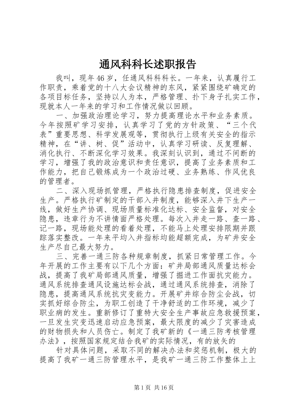 通风科科长述职报告_第1页