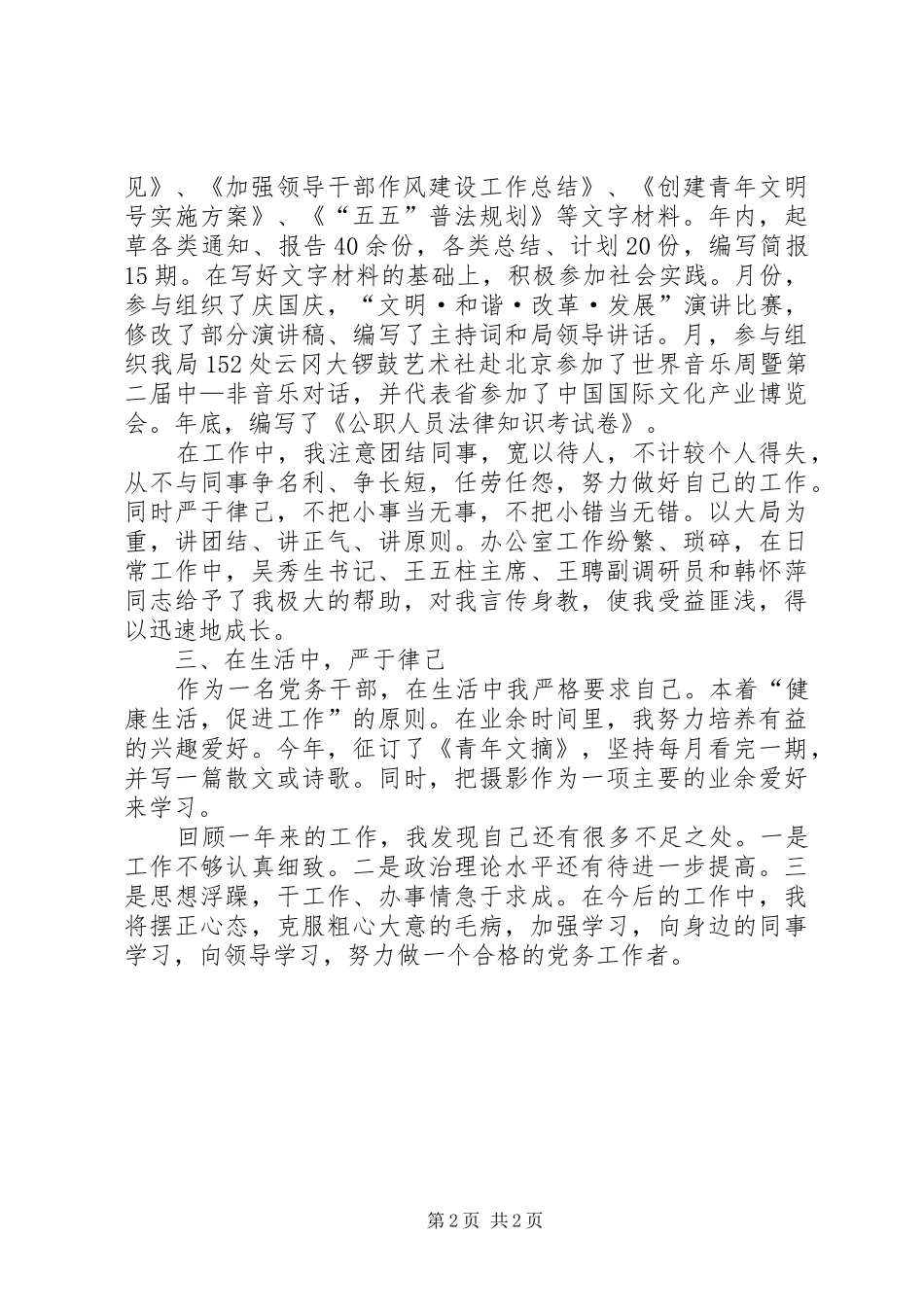 党务干部述职汇报材料_第2页