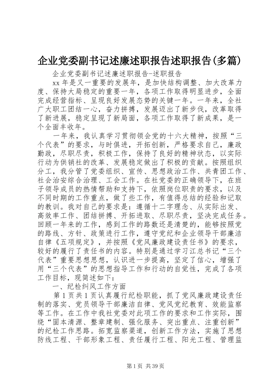企业党委副书记述廉述职报告述职报告(多篇)_第1页