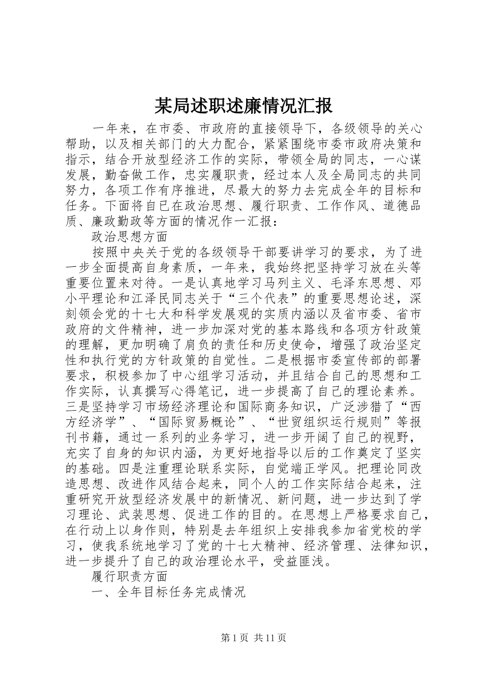 某局述职述廉情况汇报_第1页