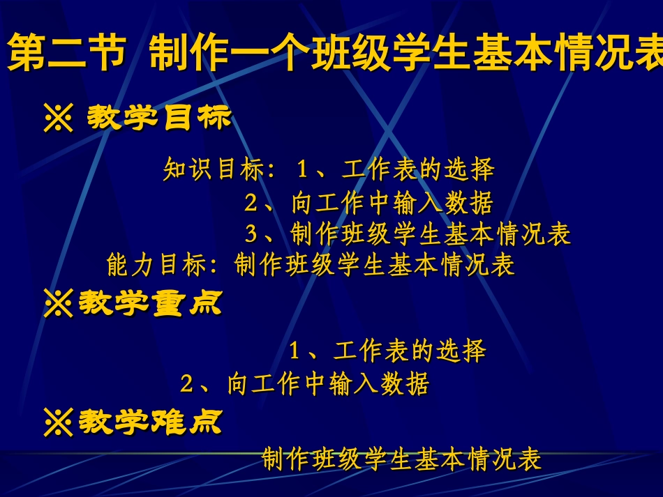 制作一个班级学生基本情况表PPT课件_第1页