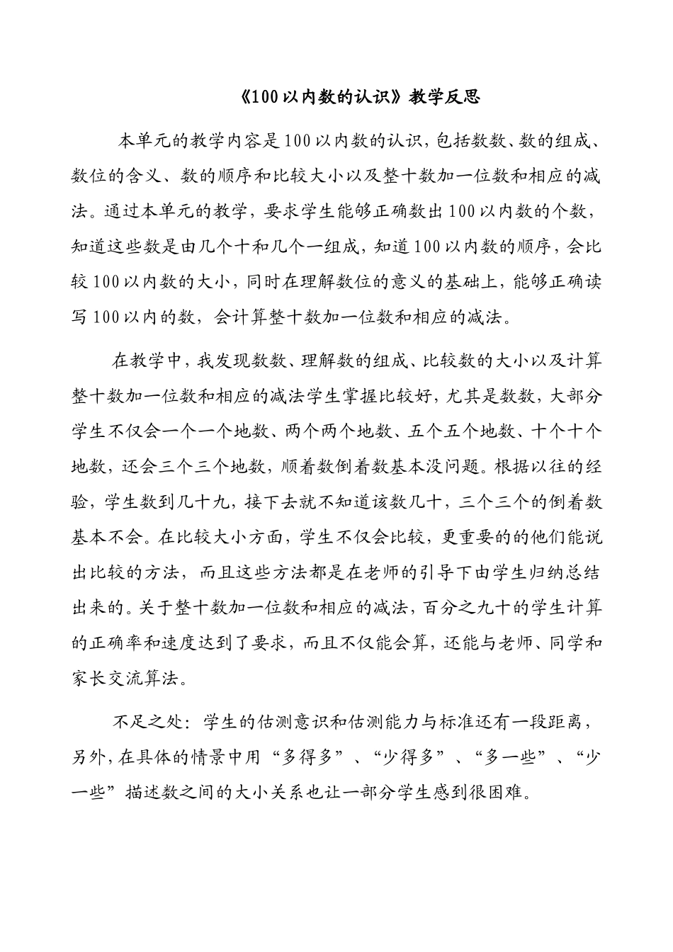 《100以内数的认识》教学反思5_第1页