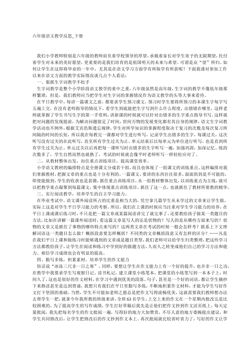 六年级语文教学反思_下册文档_第1页