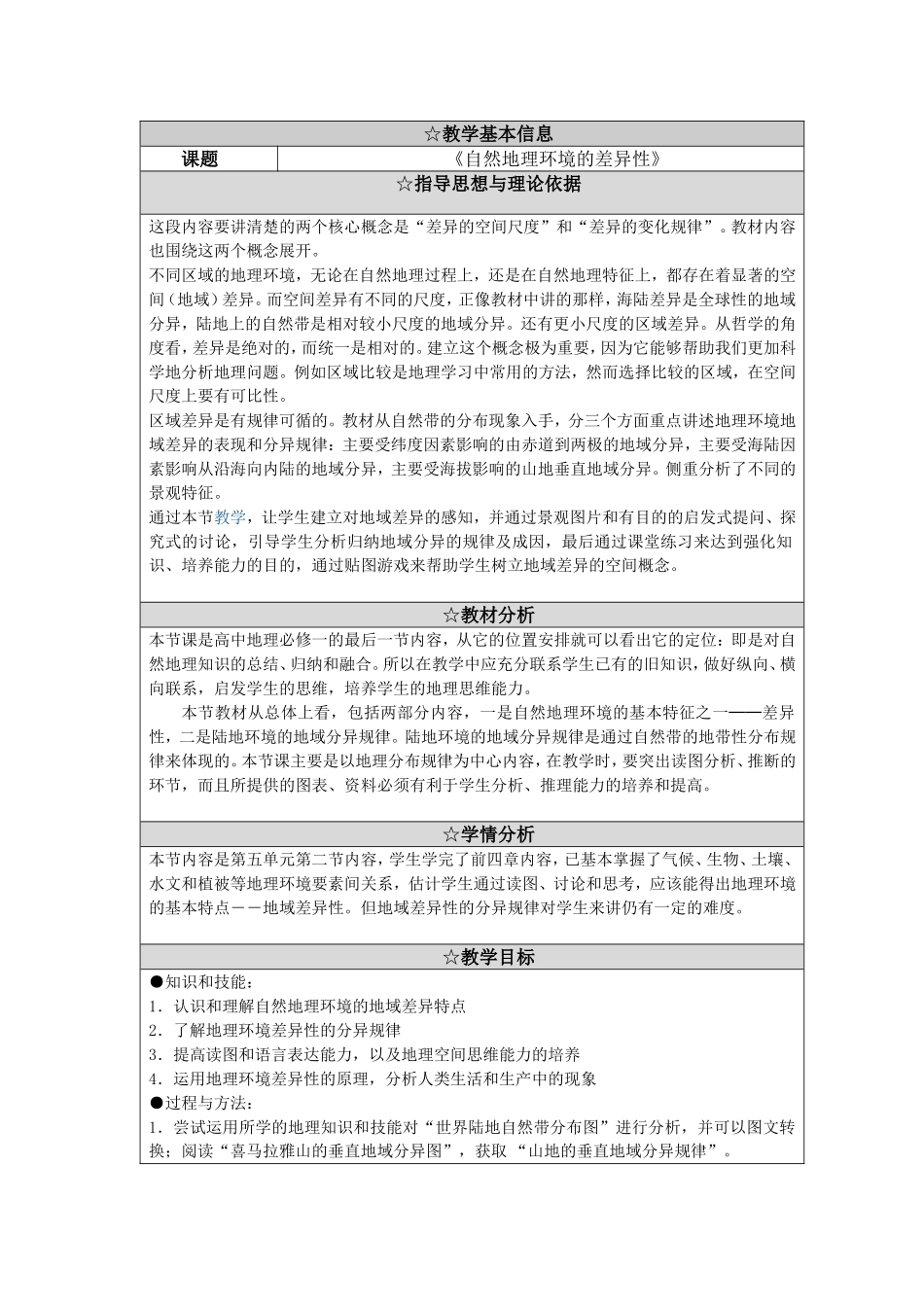自然地理环境的差异性教学案例_第1页
