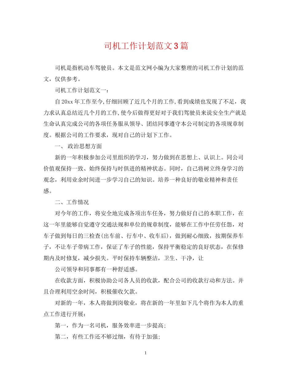 司机工作计划范文3篇_第1页