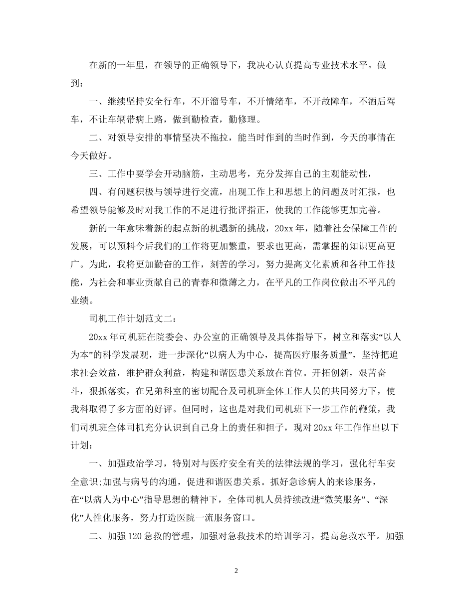 司机工作计划范文3篇_第2页