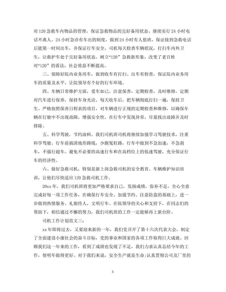 司机工作计划范文3篇_第3页