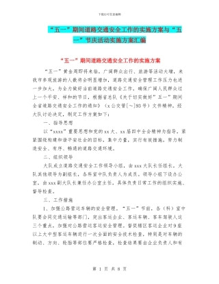“五一”期间道路交通安全工作的实施方案与“五一”节庆活动实施方案汇编