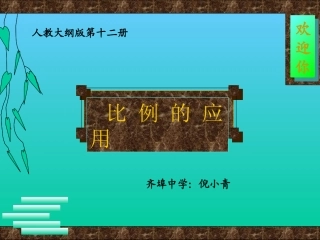 六年级数学比例的应用