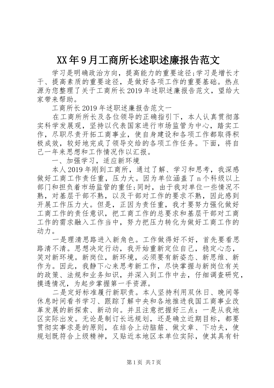 XX年9月工商所长述职述廉报告范文_第1页