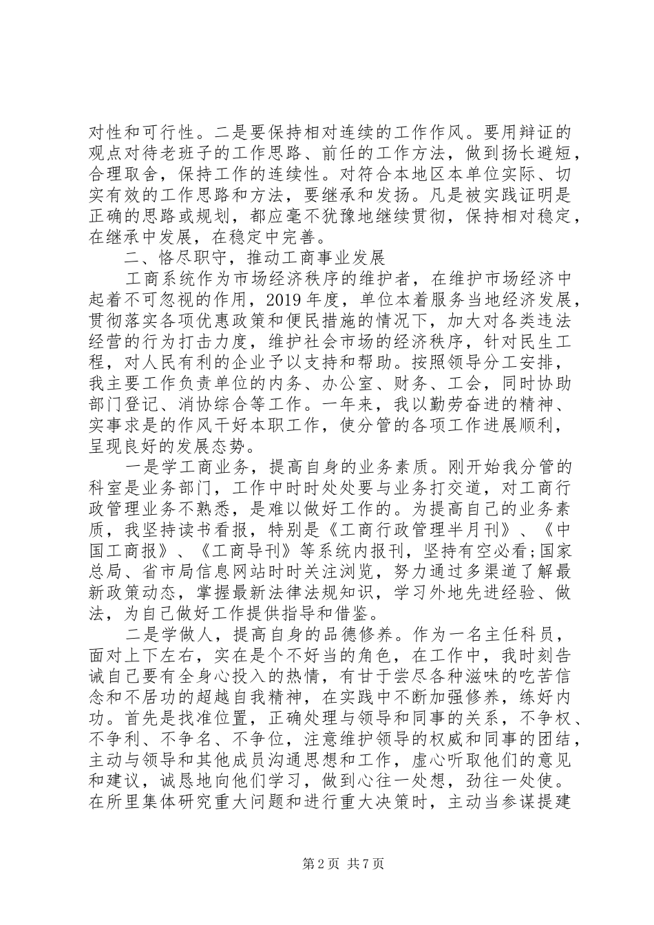 XX年9月工商所长述职述廉报告范文_第2页