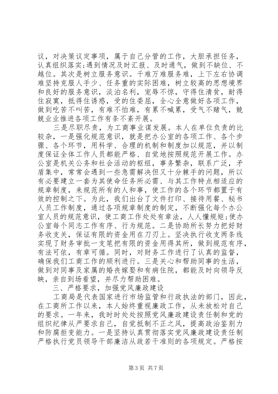 XX年9月工商所长述职述廉报告范文_第3页